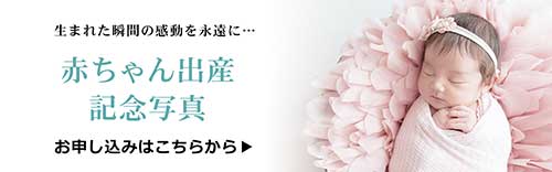 赤ちゃん出産 記念写真